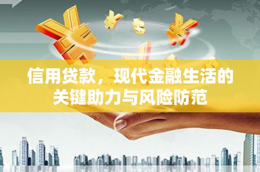 壮围信用贷款，现代金融生活的关键助力与风险防范