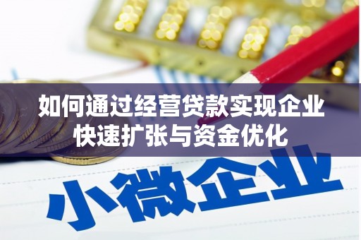 壮围如何通过经营贷款实现企业快速扩张与资金优化