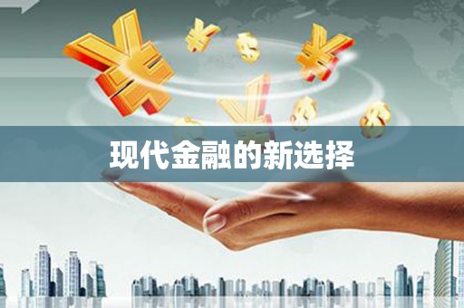 壮围现代金融的新选择