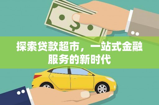 壮围探索贷款超市，一站式金融服务的新时代