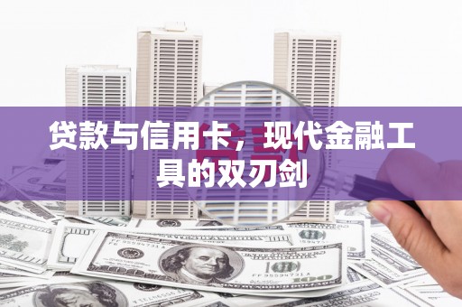 壮围贷款与信用卡，现代金融工具的双刃剑