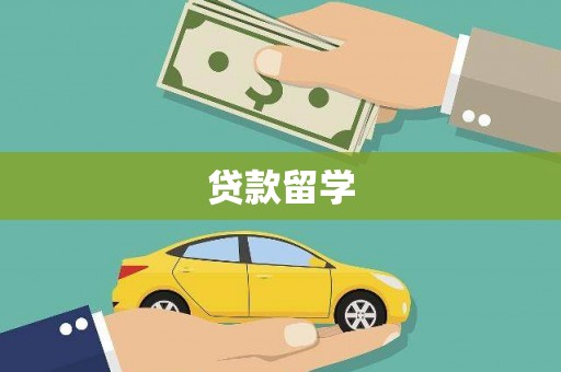 壮围贷款留学