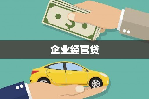 壮围企业经营贷