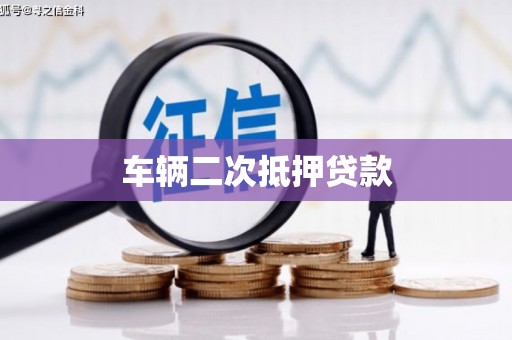 壮围车辆二次抵押贷款