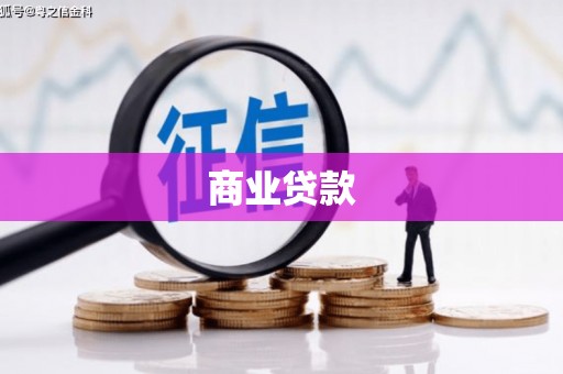 壮围商业贷款