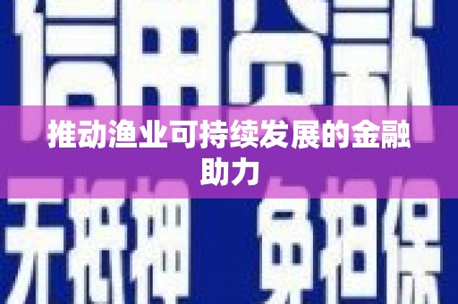 壮围推动渔业可持续发展的金融助力