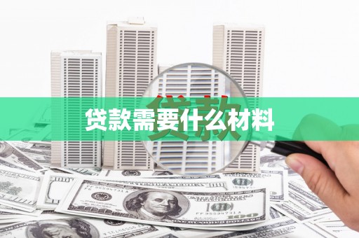 壮围贷款需要什么材料