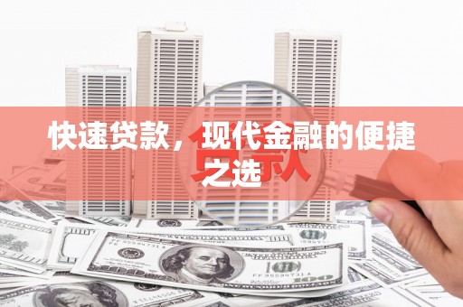 壮围快速贷款，现代金融的便捷之选