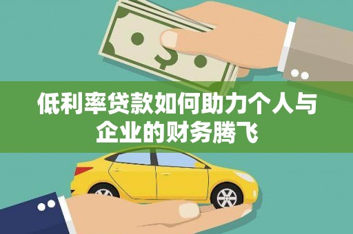 壮围低利率贷款如何助力个人与企业的财务腾飞