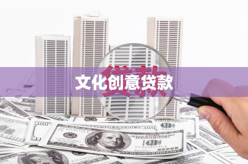 壮围文化创意贷款