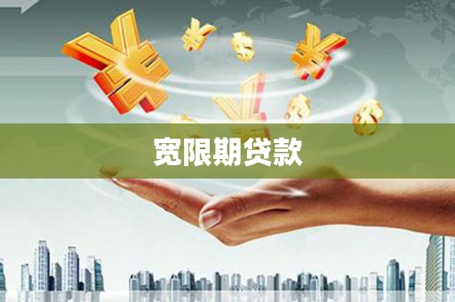 壮围宽限期贷款