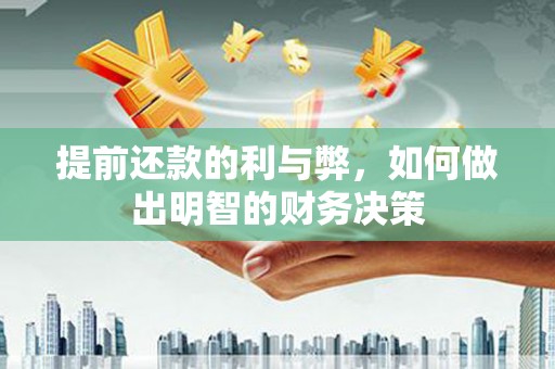 壮围提前还款的利与弊，如何做出明智的财务决策
