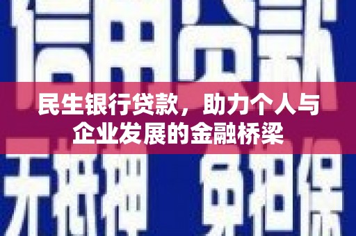 壮围民生银行贷款，助力个人与企业发展的金融桥梁