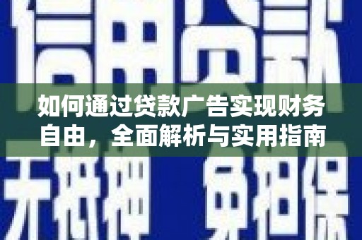 壮围如何通过贷款广告实现财务自由，全面解析与实用指南