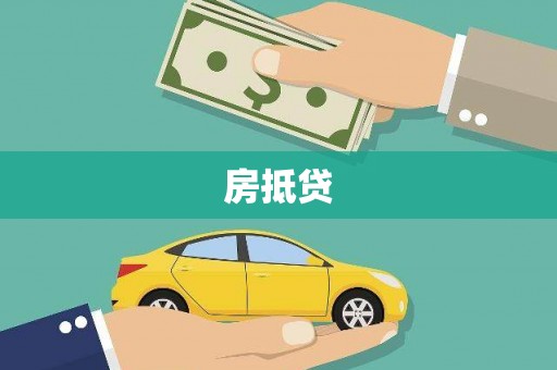 壮围房抵贷