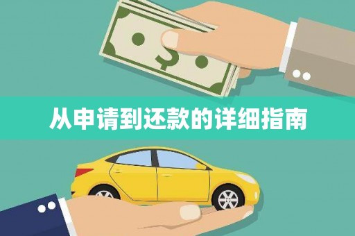 壮围从申请到还款的详细指南