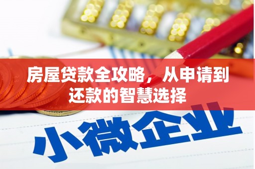 壮围房屋贷款全攻略，从申请到还款的智慧选择