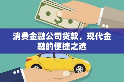 壮围消费金融公司贷款，现代金融的便捷之选