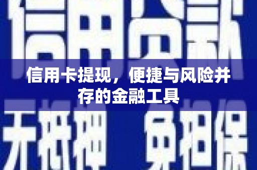 壮围信用卡提现，便捷与风险并存的金融工具