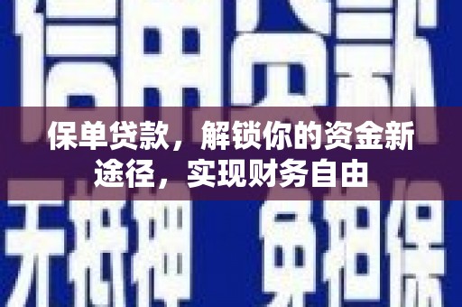 壮围保单贷款，解锁你的资金新途径，实现财务自由