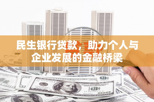 壮围民生银行贷款，助力个人与企业发展的金融桥梁