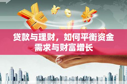 壮围贷款与理财，如何平衡资金需求与财富增长