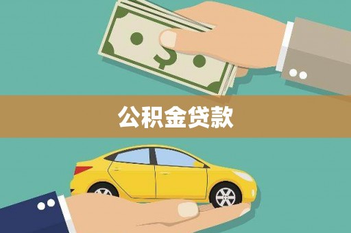 壮围公积金贷款