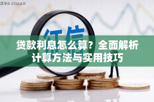 壮围贷款利息怎么算？全面解析计算方法与实用技巧