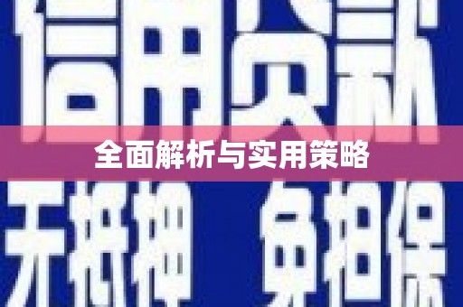 壮围全面解析与实用策略