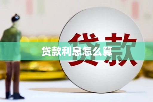 壮围贷款利息怎么算