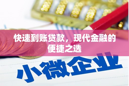 壮围快速到账贷款，现代金融的便捷之选