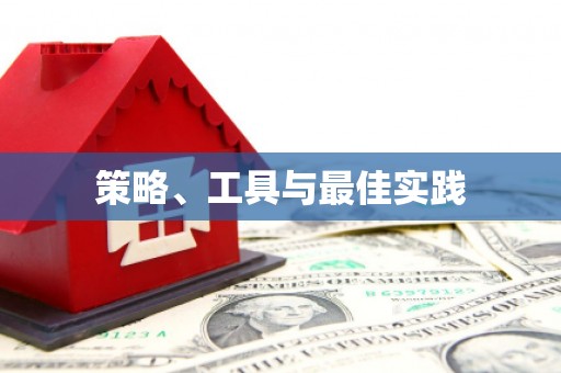壮围策略、工具与最佳实践