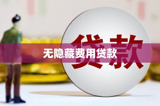壮围无隐藏费用贷款
