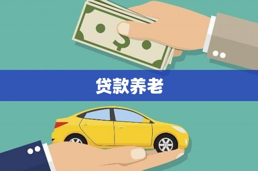 壮围贷款养老