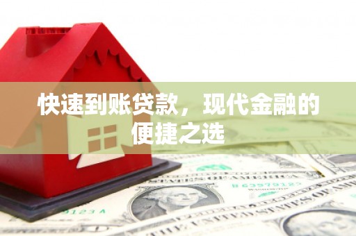 壮围快速到账贷款，现代金融的便捷之选