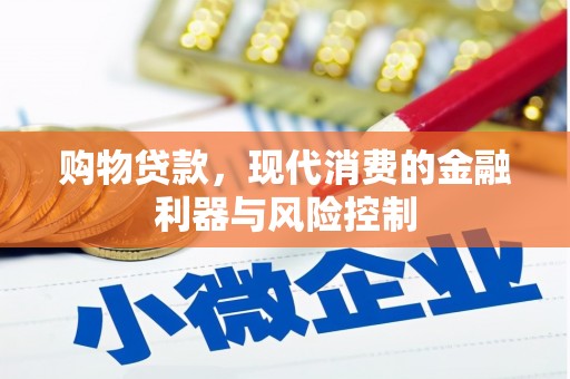 壮围购物贷款，现代消费的金融利器与风险控制