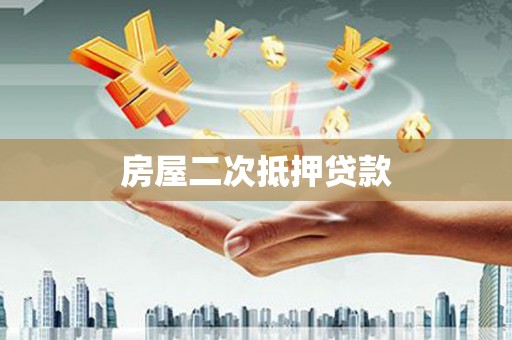壮围房屋二次抵押贷款