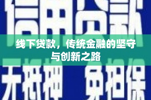 壮围线下贷款，传统金融的坚守与创新之路