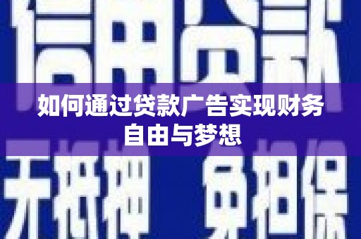 壮围如何通过贷款广告实现财务自由与梦想