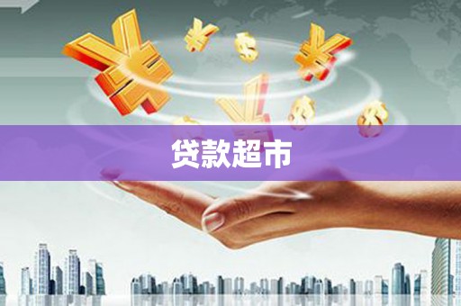 壮围贷款超市