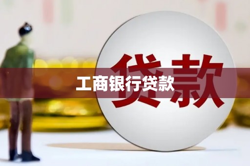 壮围工商银行贷款