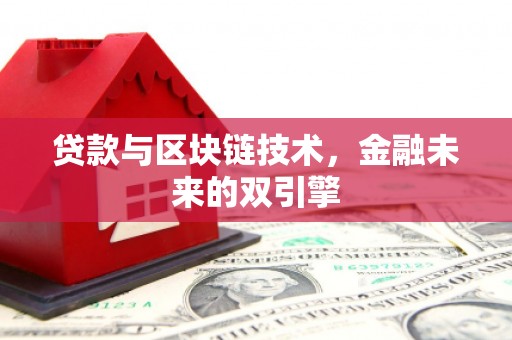 壮围贷款与区块链技术，金融未来的双引擎