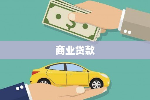 壮围商业贷款