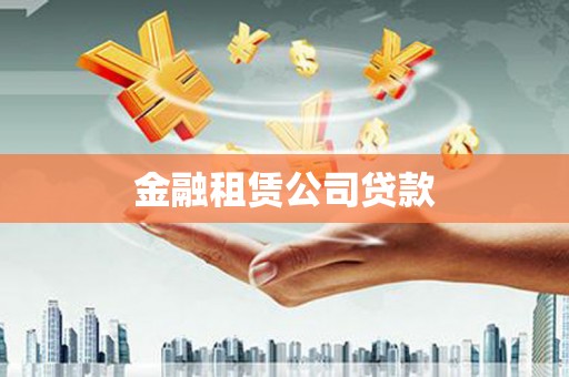 壮围金融租赁公司贷款