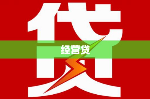壮围经营贷