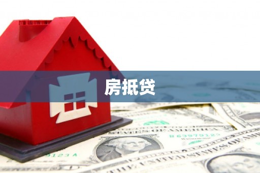 壮围房抵贷