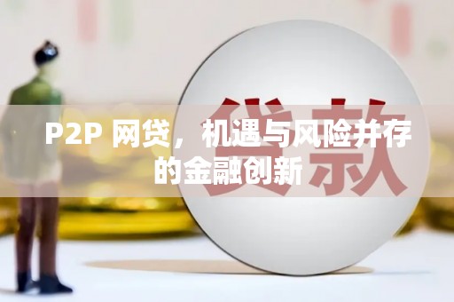 壮围P2P 网贷，机遇与风险并存的金融创新