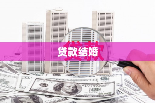 壮围贷款结婚