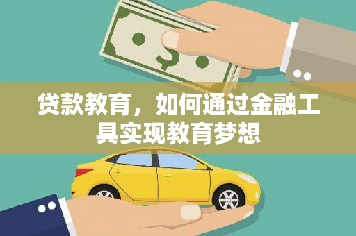 壮围贷款教育，如何通过金融工具实现教育梦想
