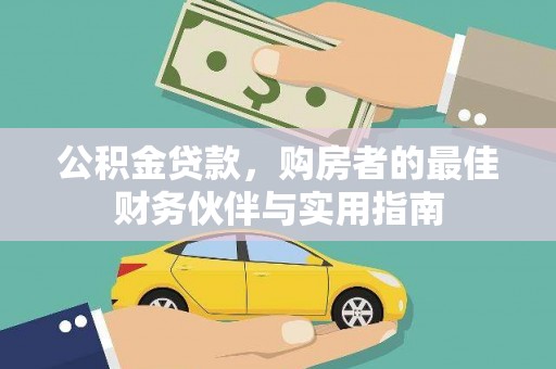 壮围公积金贷款，购房者的最佳财务伙伴与实用指南